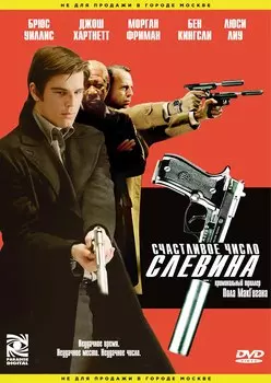 Счастливое число Слевина (региональное издание) (DVD)