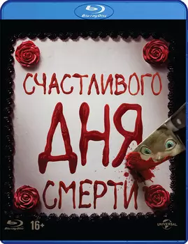 Счастливого дня смерти (Blu-ray)