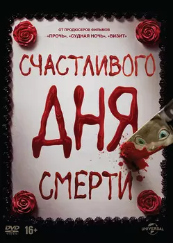 Счастливого дня смерти (DVD)