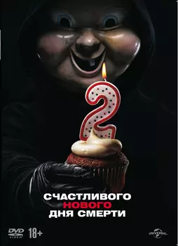 Счастливого нового дня смерти (DVD)