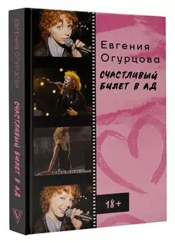 Счастливый билет в ад