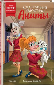 Счастливый талисман Аниты