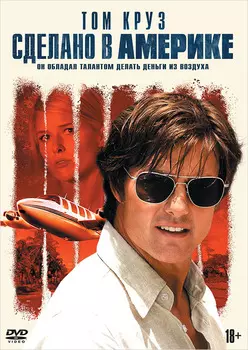 Сделано в Америке (DVD)