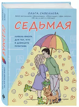 Седьмая: Ливень юмора для тех, кто в дефиците позитива