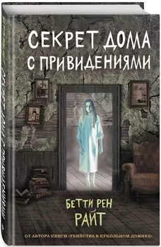 Секрет дома с привидениями. Выпуск 4