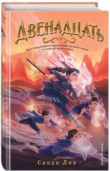 Секрет Двенадцати: Двенадцать. Книга 1