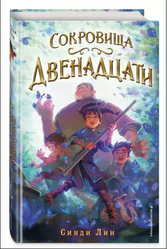 Секрет Двенадцати: Сокровища Двенадцати. Книга. 2