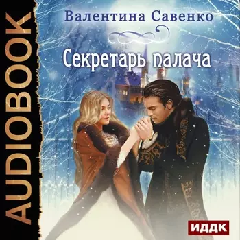 Секретарь палача (цифровая версия) (Цифровая версия)