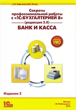 Секреты профессиональной работы с 1С:Бухгалтерией 8 (ред. 3.0). Банк и касса. Издание 3