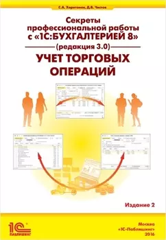 Секреты профессиональной работы с 1С:Бухгалтерией 8 (ред. 3.0). Учет торговых операций. Издание 2