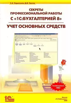 Секреты профессиональной работы с 1С:Бухгалтерией 8. Учет основных средств