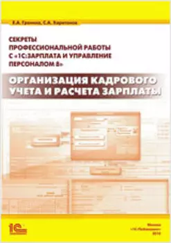 1С:Зарплата и управление персоналом 8. Организация кадрового учета и расчета зарплаты