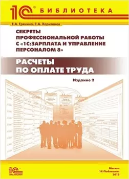 1С:Зарплата и управление персоналом 8. Расчеты по оплате труда. Издание 2