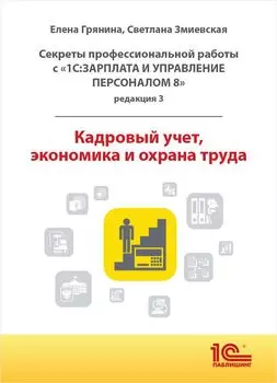 Секреты профессиональной работы с ЗУП 8 (ред. 3) Кадровый учет, экономика и охрана труда [цифровая версия] (Цифровая версия)