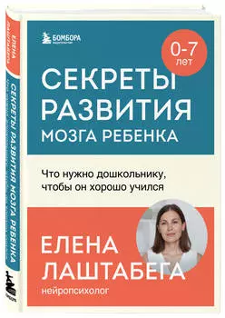 Секреты развития мозга ребенка: Что нужно дошкольнику, чтобы он хорошо учился