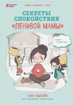 Секреты спокойствия «ленивой мамы»