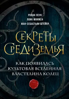 Секреты Средиземья: Как появилась культовая вселенная Властелина колец