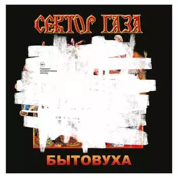 Сектор Газа – Бытовуха (LP)