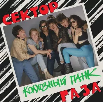 Сектор Газа – Колхозный панк Coloured Translucent Orange Vinyl (LP)