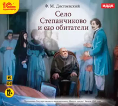 Село Степанчиково и его обитатели