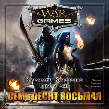 Семьдесят восьмая (цифровая версия) (Цифровая версия)