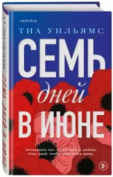 Семь дней в июне