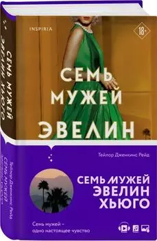Семь мужей Эвелин Хьюго