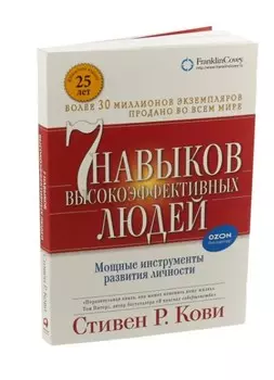Семь навыков высокоэффективных людей: Мощные инструменты развития личности (Обложка с клапанами)