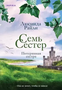 Семь сестер: Потерянная сестра
