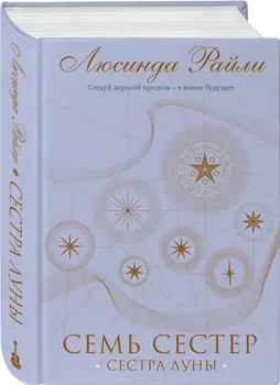Семь сестер: Сестра луны