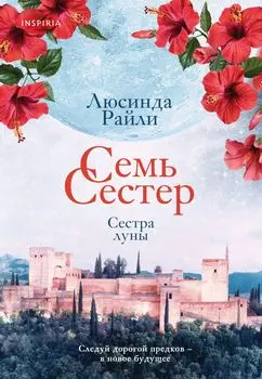 Семь сестер: Сестра луны