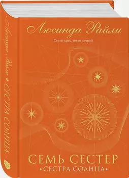 Семь сестер: Сестра солнца