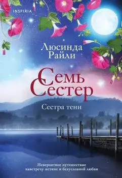 Семь сестер: Сестра тени