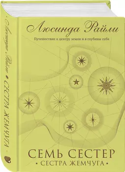 Семь сестер: Сестра жемчуга