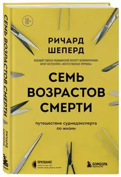 Семь возрастов смерти: Путешествие судмедэксперта по жизни