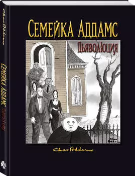 Семейка Аддамс: Дьяволюция – Чарльз Аддамс