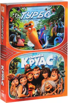 Семейка Крудс / Турбо (2 DVD)