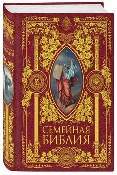 Семейная Библия. 2-е издание (новое оформление)