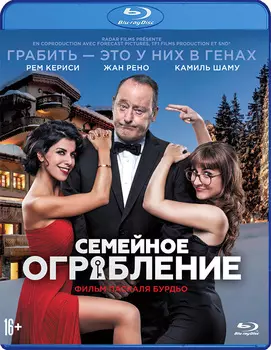 Семейное ограбление (Blu-ray)