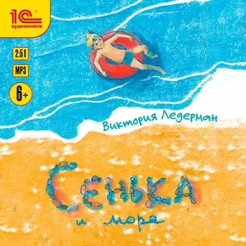 Сенька и море (цифровая версия) (Цифровая версия)