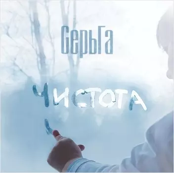 СерьГа – Чистота (CD)