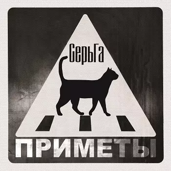 Серьга – Приметы (CD)