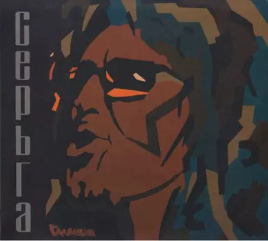 Серьга – Природа, свобода и любовь (CD)