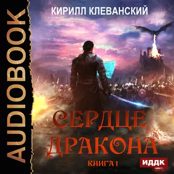 Сердце Дракона. Книга 1 (цифровая версия) (Цифровая версия)