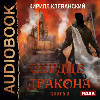 Сердце Дракона. Книга 3 (цифровая версия) (Цифровая версия)
