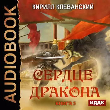 Сердце Дракона. Книга 5 (цифровая версия) (Цифровая версия)