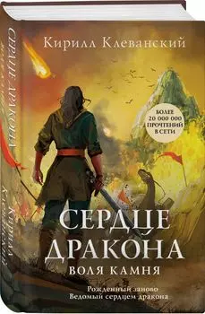 Сердце дракона: Воля камня