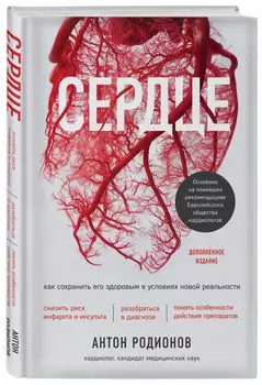 Сердце: Как сохранить его здоровым в условиях новой реальности