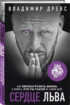 Сердце Льва: Как перезагрузить жизнь и понять, кто ты такой на самом деле