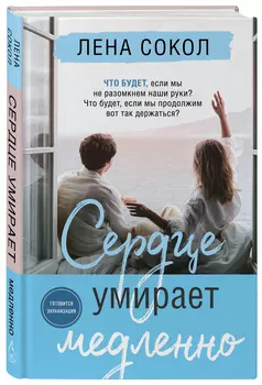 Сердце умирает медленно